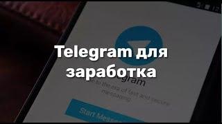 Как заработать в телеграмм | Как заработать в telegram
