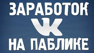 Как заработать на паблике Вконтакте