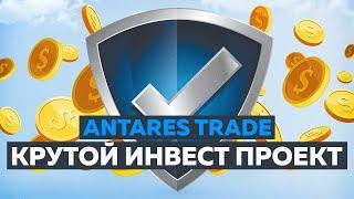 Antares Trade - Огромный инвестиционный проект. Как заработать? Обзор Антарес