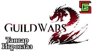 Guild Wars 2 УЧИМСЯ ПвП ☺ Тангар Игроглаз — Онлайн игры, MMO и MMORPG