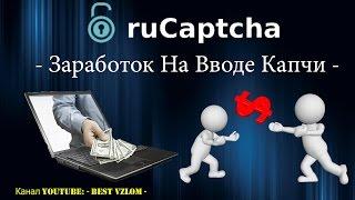 RuCaptcha - РуКапча : Заработок На Вводе Капчи - Заработок Без Вложений Реальных Денег