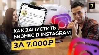 Как заработать в Instagram. Интернет-магазин за 7000 рублей