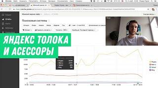 РОМАН ПУЗАТ - LIVE #2 «Яндекс Толока и Асессоры Яндекса»