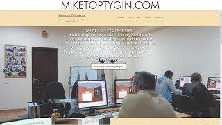 miketoptygin.com  |  сайт онлайн консультаций