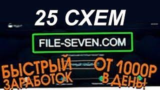 Заработок на File Seven +25  схем заработка на файлообменнике
