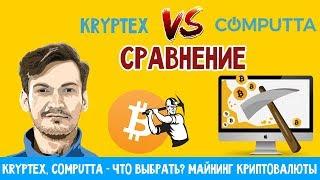 Kryptex, Computta - Что выбрать? | Майнинг Криптовалюты