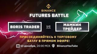 Торговля на Binance Futures. Онлайн трейдинг криптовалют "Boris Trader" vs "Мамкин Трейдер"