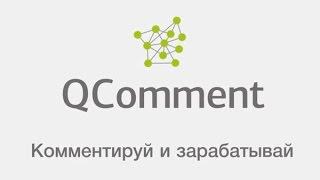 Как заработать в интернете реальные деньги - Qcomment.ru | Комментируй и зарабатывай