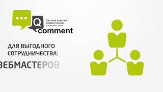 QComment - заработок в интернете на комментариях и социальных сетях