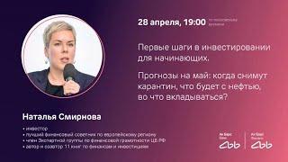 Вебинар по инвестициям с Натальей Смирновой: первые шаги в инвестировании для начинающих