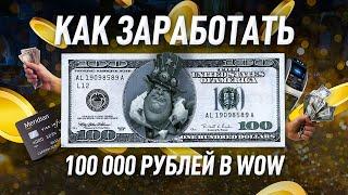 Как заработать в WOW 100 тысяч рублей в месяц