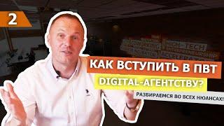 Вступление в ПВТ. Как вступить в ПВТ маркетинговому или Digital агентству. INKONS.BY