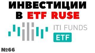 Миллион с нуля №66: Инвестиции в ETF RUSE. Стоит ли инвестировать в RUSE на индекс RTS?