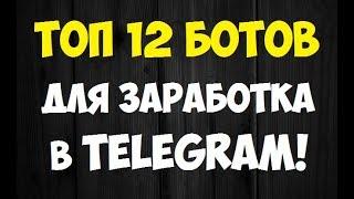 Топ 12 ботов для заработка в Телеграм (Заработок без вложений в Telegram)