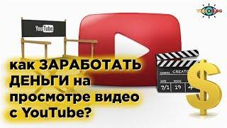 Как Заработать Деньги на Просмотре Видео в Ютубе? #videoblogio