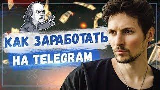 Заработок в Telegram | Интервью с Евгением Ходченковым про Telegram