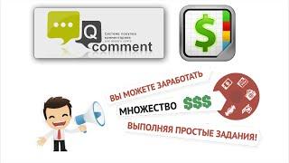 Комментарии за деньги  (400-700 рублей в день) qcomment