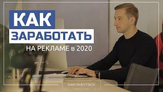 КАК ЗАРАБОТАТЬ НА РЕКЛАМЕ В 2020 году | Ivan Shevtsov | Реклама на Фейсбук
