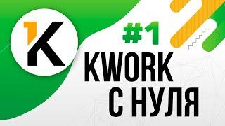 Фриланс на KWORK С НУЛЯ / Как заработать на Kwork? Регистрация /  Как начать работать? | УРОК 1
