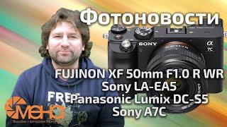 FUJINON XF 50mm F1.0 R WR, Sony LA-EA5, Panasonic Lumix DC-S5, Sony A7C