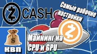 Zcash как настроить майнинг криптовалюты на CPU и GPU