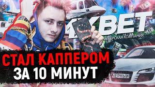 Проект по СТАВКАМ за 10 мин | #ИЗИБИЗ - Каппер из Инстаграма